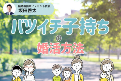 バツイチ子持ちが再婚するための婚活方法！相手が懸念する５つのポイントと成功のヒント